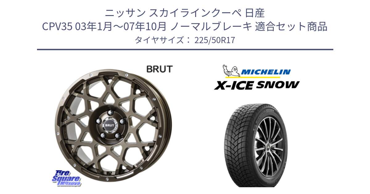 ニッサン スカイラインクーペ 日産 CPV35 03年1月～07年10月 ノーマルブレーキ 用セット商品です。ブルート BR-55 BR55 ホイール 17インチ と X-ICE SNOW エックスアイススノー XICE SNOW 2024年製 スタッドレス 正規品 225/50R17 の組合せ商品です。