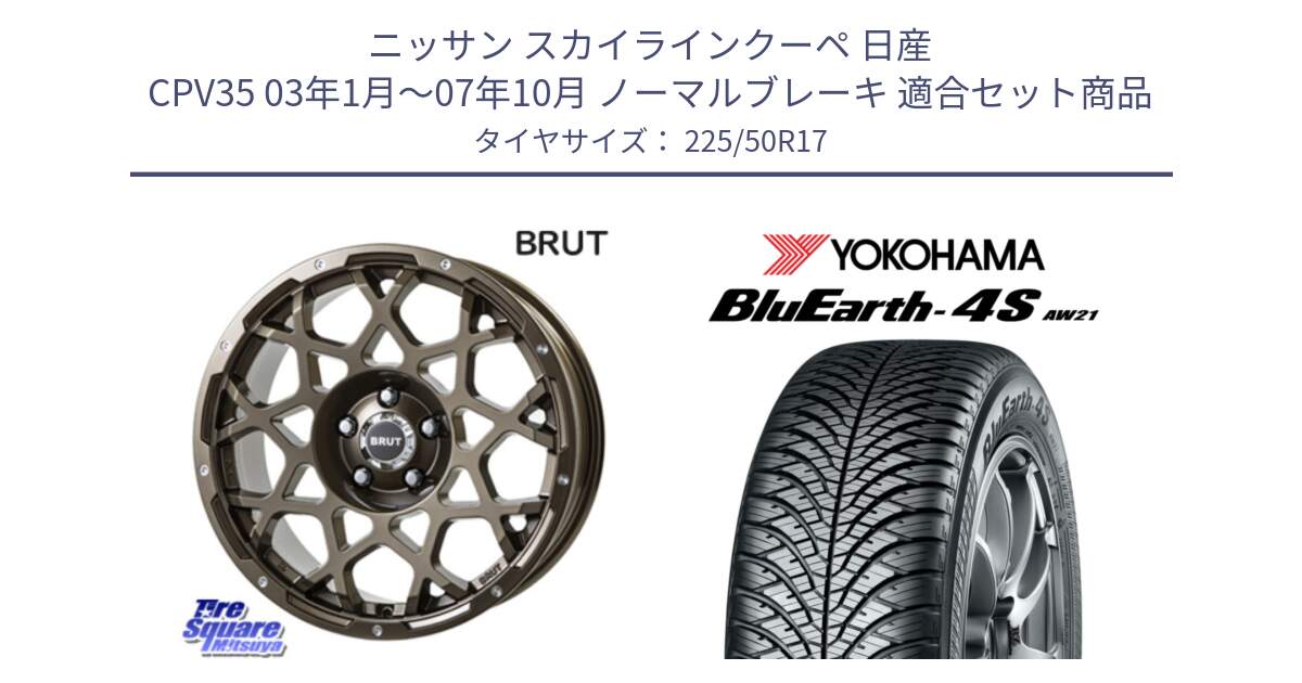 ニッサン スカイラインクーペ 日産 CPV35 03年1月～07年10月 ノーマルブレーキ 用セット商品です。ブルート BR-55 BR55 ホイール 17インチ と R3325 ヨコハマ BluEarth-4S AW21 オールシーズンタイヤ 225/50R17 の組合せ商品です。