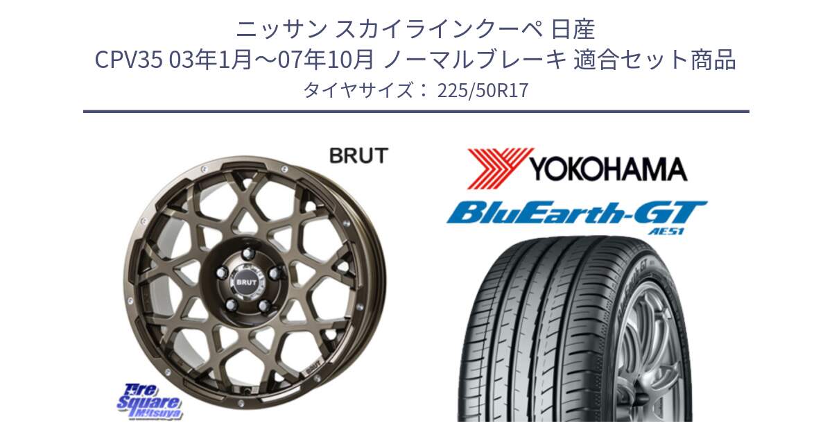 ニッサン スカイラインクーペ 日産 CPV35 03年1月～07年10月 ノーマルブレーキ 用セット商品です。ブルート BR-55 BR55 ホイール 17インチ と R4573 ヨコハマ BluEarth-GT AE51 225/50R17 の組合せ商品です。