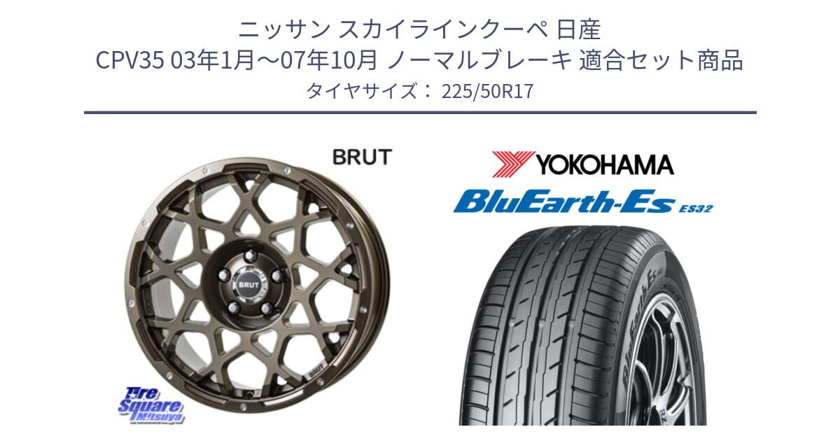 ニッサン スカイラインクーペ 日産 CPV35 03年1月～07年10月 ノーマルブレーキ 用セット商品です。ブルート BR-55 BR55 ホイール 17インチ と R2472 ヨコハマ BluEarth-Es ES32 225/50R17 の組合せ商品です。