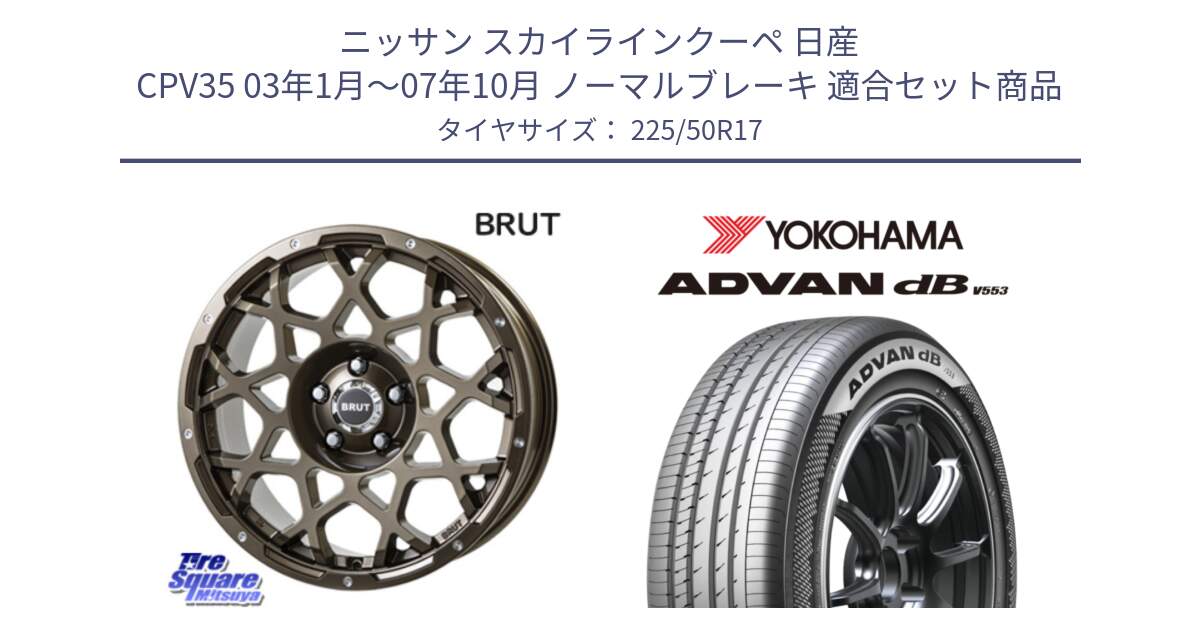 ニッサン スカイラインクーペ 日産 CPV35 03年1月～07年10月 ノーマルブレーキ 用セット商品です。ブルート BR-55 BR55 ホイール 17インチ と R9085 ヨコハマ ADVAN dB V553 225/50R17 の組合せ商品です。