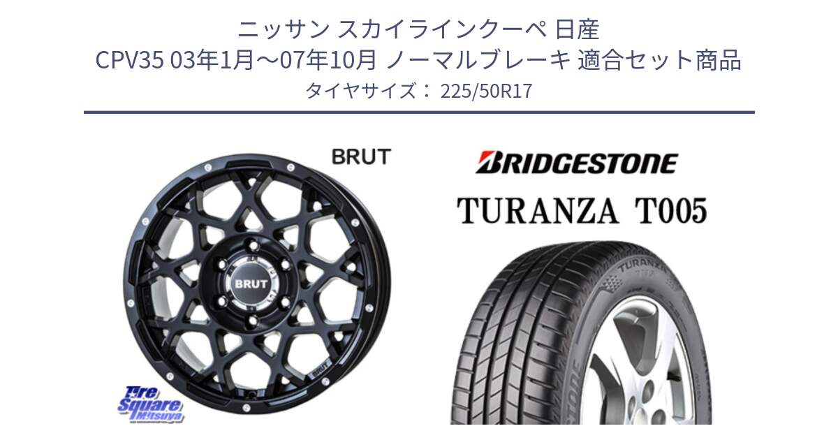 ニッサン スカイラインクーペ 日産 CPV35 03年1月～07年10月 ノーマルブレーキ 用セット商品です。ブルート BR-55 BR55 ミルドサテンブラック ホイール 17インチ と 23年製 MO TURANZA T005 メルセデスベンツ承認 並行 225/50R17 の組合せ商品です。