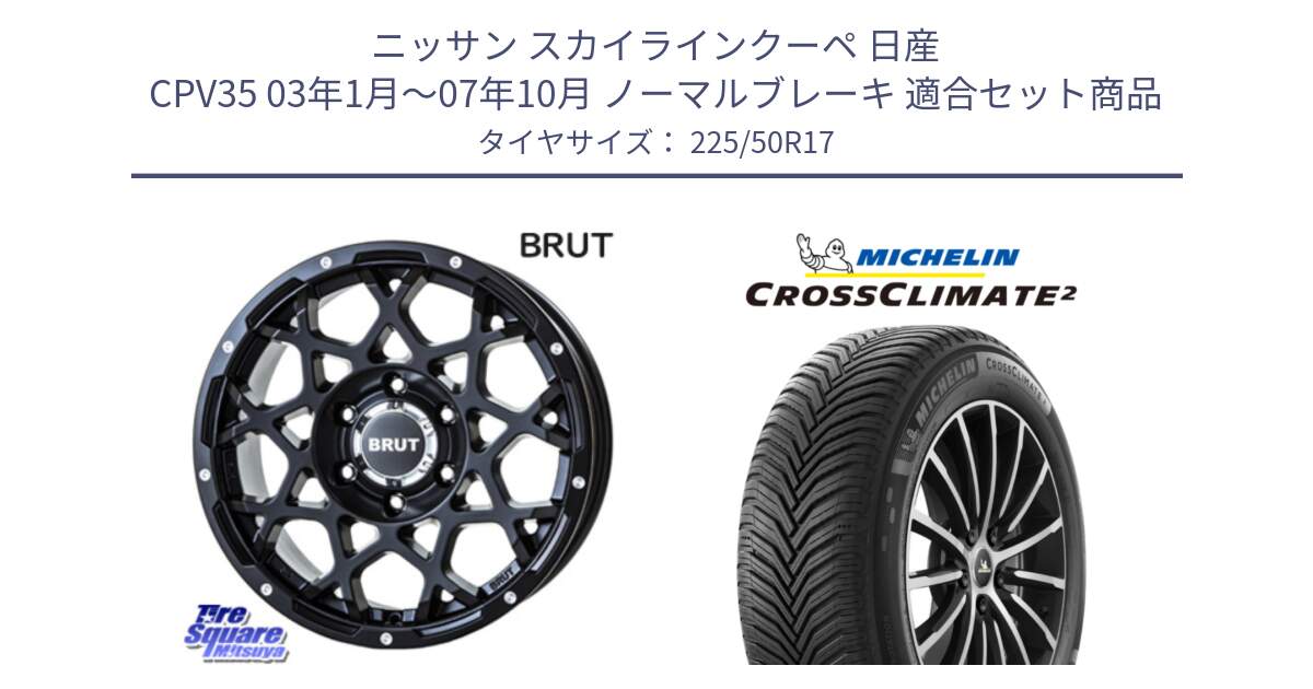 ニッサン スカイラインクーペ 日産 CPV35 03年1月～07年10月 ノーマルブレーキ 用セット商品です。ブルート BR-55 BR55 ミルドサテンブラック ホイール 17インチ と 23年製 XL CROSSCLIMATE 2 オールシーズン 並行 225/50R17 の組合せ商品です。