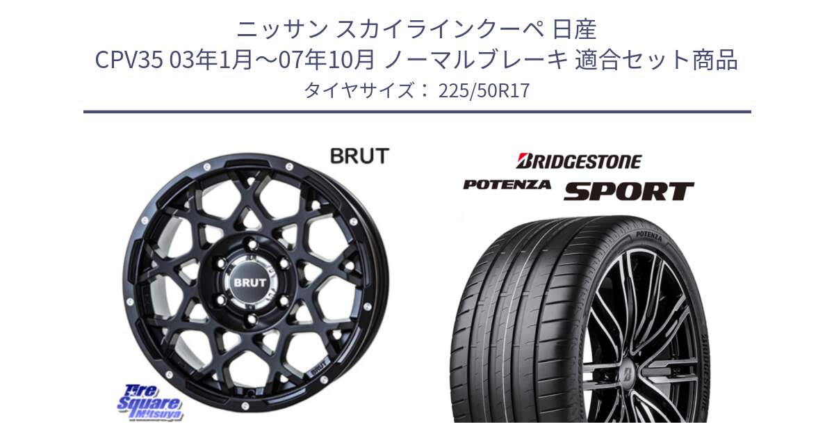 ニッサン スカイラインクーペ 日産 CPV35 03年1月～07年10月 ノーマルブレーキ 用セット商品です。ブルート BR-55 BR55 ミルドサテンブラック ホイール 17インチ と 23年製 XL POTENZA SPORT 並行 225/50R17 の組合せ商品です。