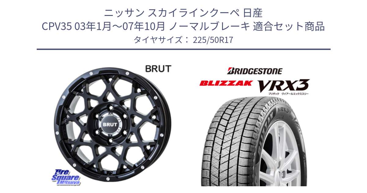 ニッサン スカイラインクーペ 日産 CPV35 03年1月～07年10月 ノーマルブレーキ 用セット商品です。ブルート BR-55 BR55 ミルドサテンブラック ホイール 17インチ と ブリザック BLIZZAK VRX3 スタッドレス 225/50R17 の組合せ商品です。