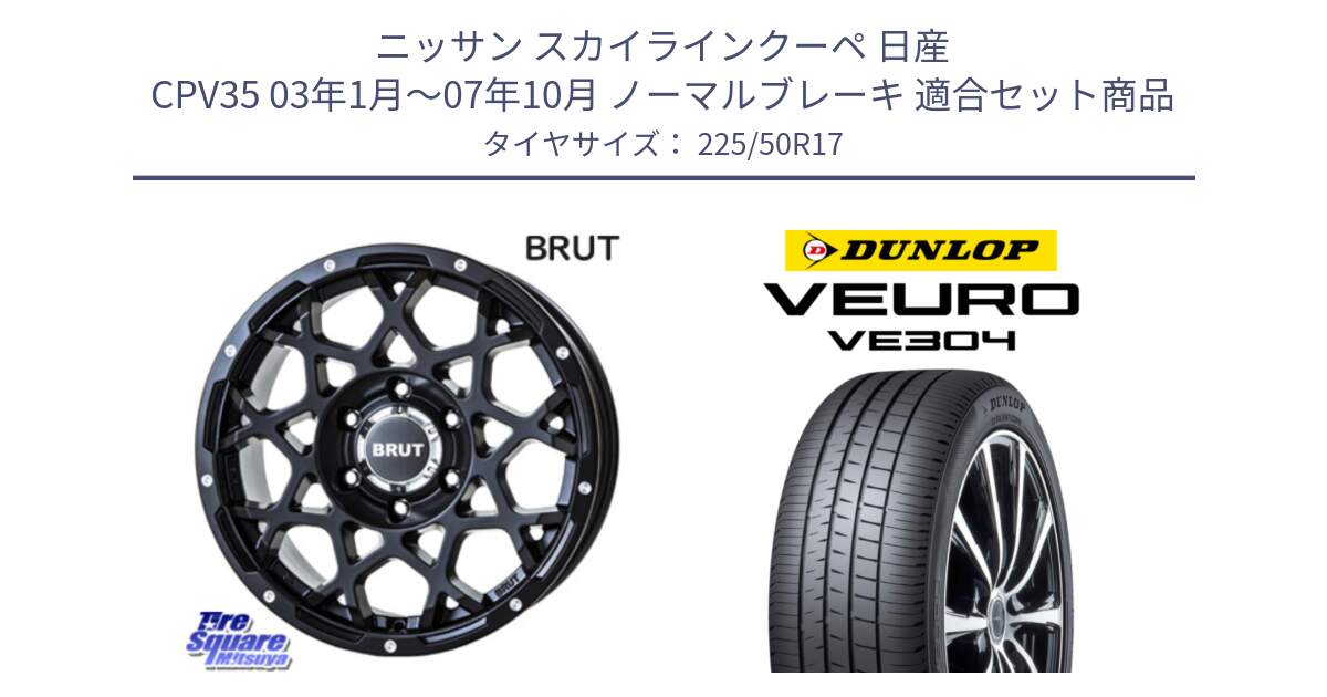 ニッサン スカイラインクーペ 日産 CPV35 03年1月～07年10月 ノーマルブレーキ 用セット商品です。ブルート BR-55 BR55 ミルドサテンブラック ホイール 17インチ と ダンロップ VEURO VE304 サマータイヤ 225/50R17 の組合せ商品です。