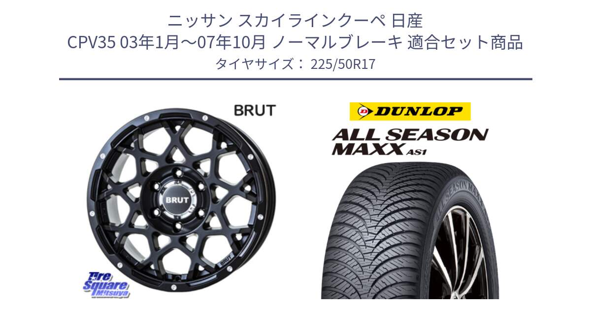 ニッサン スカイラインクーペ 日産 CPV35 03年1月～07年10月 ノーマルブレーキ 用セット商品です。ブルート BR-55 BR55 ミルドサテンブラック ホイール 17インチ と ダンロップ ALL SEASON MAXX AS1 オールシーズン 225/50R17 の組合せ商品です。