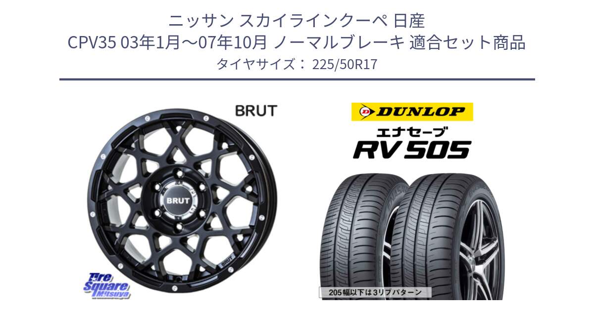 ニッサン スカイラインクーペ 日産 CPV35 03年1月～07年10月 ノーマルブレーキ 用セット商品です。ブルート BR-55 BR55 ミルドサテンブラック ホイール 17インチ と ダンロップ エナセーブ RV 505 ミニバン サマータイヤ 225/50R17 の組合せ商品です。