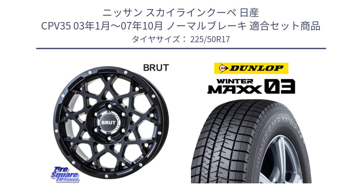 ニッサン スカイラインクーペ 日産 CPV35 03年1月～07年10月 ノーマルブレーキ 用セット商品です。ブルート BR-55 BR55 ミルドサテンブラック ホイール 17インチ と ウィンターマックス03 WM03 ダンロップ スタッドレス 225/50R17 の組合せ商品です。