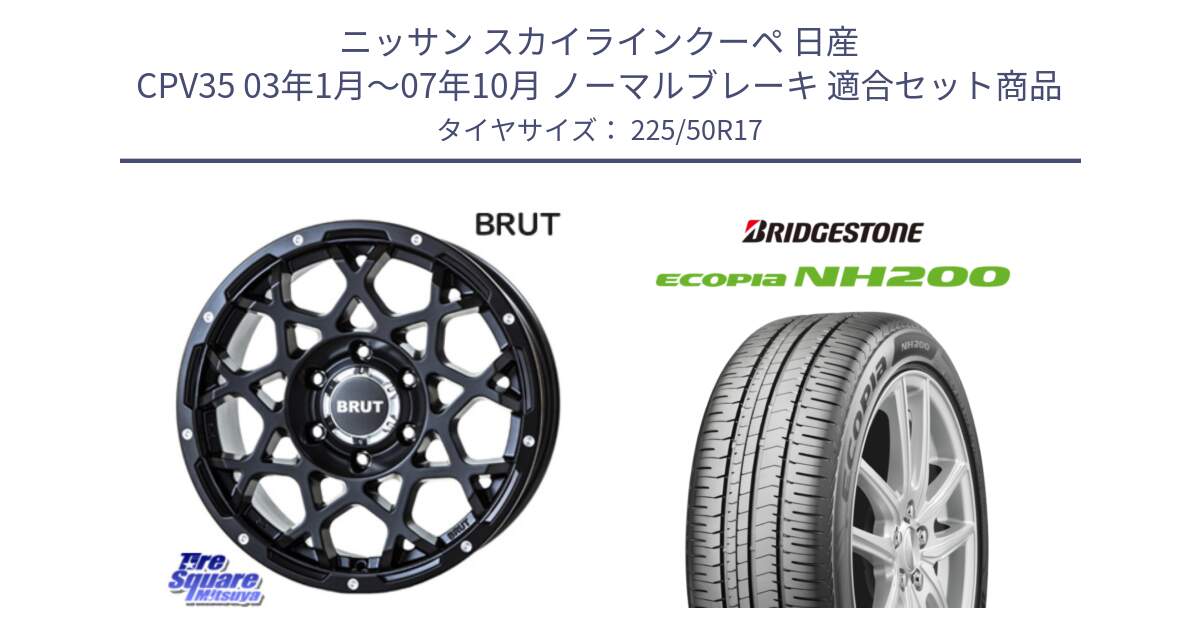 ニッサン スカイラインクーペ 日産 CPV35 03年1月～07年10月 ノーマルブレーキ 用セット商品です。ブルート BR-55 BR55 ミルドサテンブラック ホイール 17インチ と ECOPIA NH200 エコピア サマータイヤ 225/50R17 の組合せ商品です。