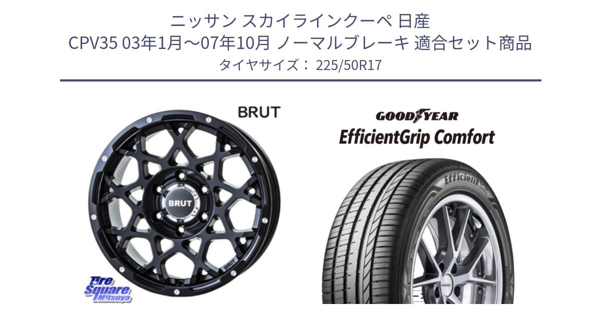 ニッサン スカイラインクーペ 日産 CPV35 03年1月～07年10月 ノーマルブレーキ 用セット商品です。ブルート BR-55 BR55 ミルドサテンブラック ホイール 17インチ と EffcientGrip Comfort サマータイヤ 225/50R17 の組合せ商品です。