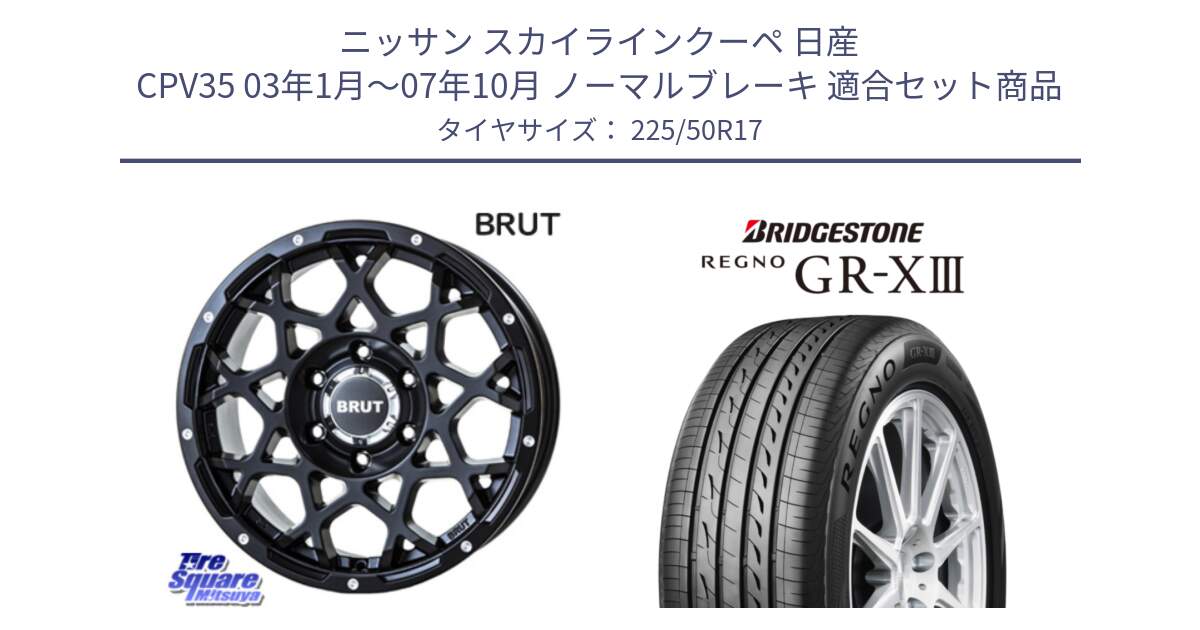 ニッサン スカイラインクーペ 日産 CPV35 03年1月～07年10月 ノーマルブレーキ 用セット商品です。ブルート BR-55 BR55 ミルドサテンブラック ホイール 17インチ と レグノ GR-X3 GRX3 サマータイヤ 225/50R17 の組合せ商品です。