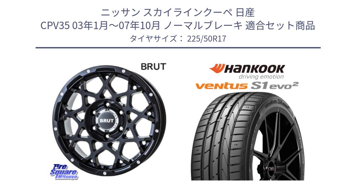 ニッサン スカイラインクーペ 日産 CPV35 03年1月～07年10月 ノーマルブレーキ 用セット商品です。ブルート BR-55 BR55 ミルドサテンブラック ホイール 17インチ と 23年製 MO ventus S1 evo2 K117 メルセデスベンツ承認 並行 225/50R17 の組合せ商品です。