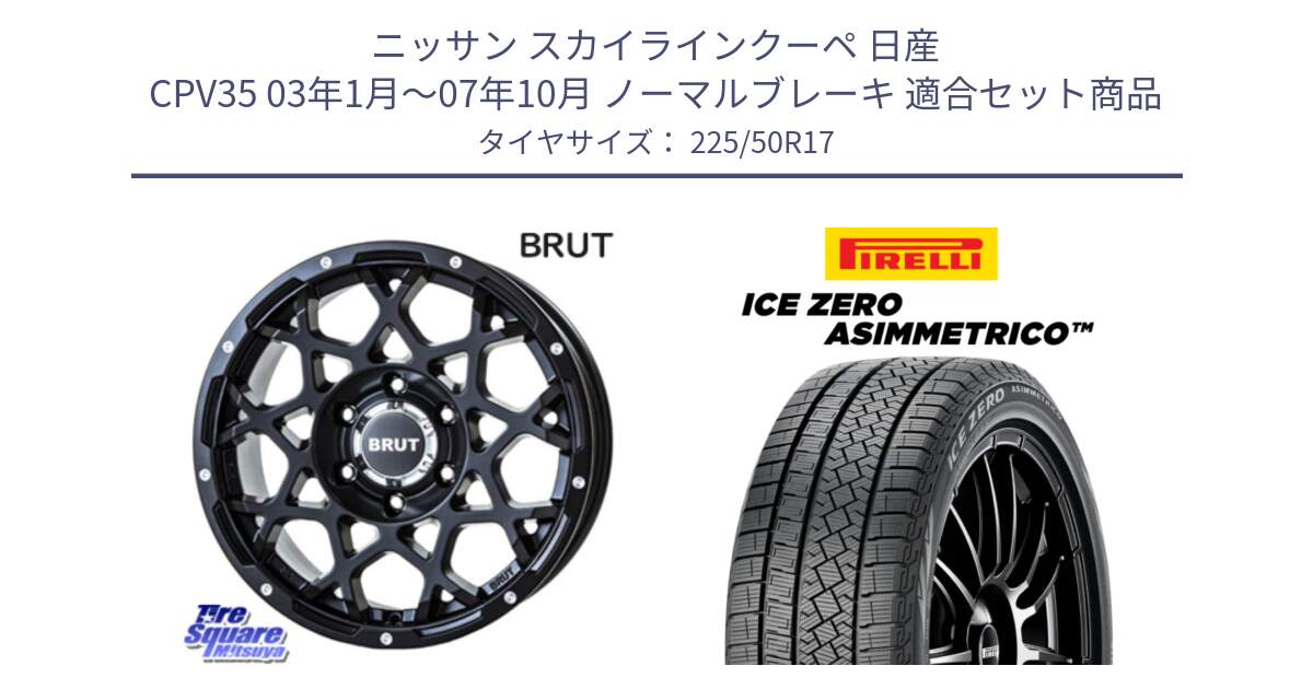 ニッサン スカイラインクーペ 日産 CPV35 03年1月～07年10月 ノーマルブレーキ 用セット商品です。ブルート BR-55 BR55 ミルドサテンブラック ホイール 17インチ と ICE ZERO ASIMMETRICO 98H XL スタッドレス 225/50R17 の組合せ商品です。