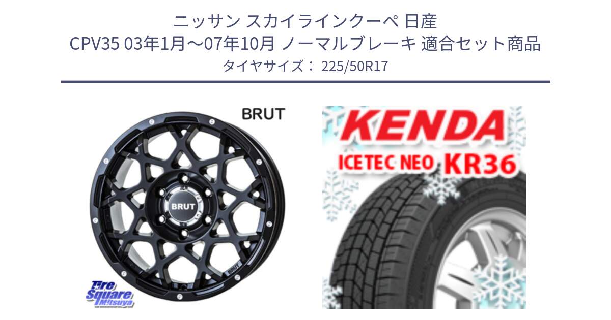 ニッサン スカイラインクーペ 日産 CPV35 03年1月～07年10月 ノーマルブレーキ 用セット商品です。ブルート BR-55 BR55 ミルドサテンブラック ホイール 17インチ と ケンダ KR36 ICETEC NEO アイステックネオ 2024年製 スタッドレスタイヤ 225/50R17 の組合せ商品です。