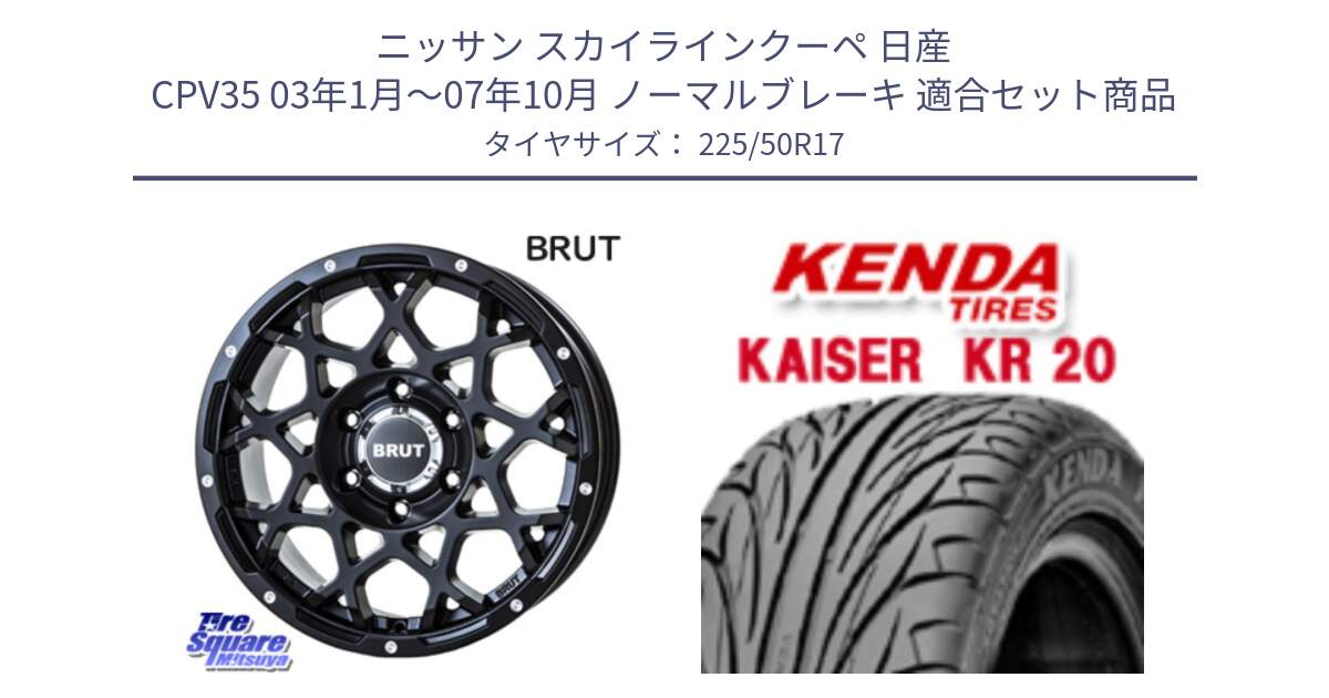 ニッサン スカイラインクーペ 日産 CPV35 03年1月～07年10月 ノーマルブレーキ 用セット商品です。ブルート BR-55 BR55 ミルドサテンブラック ホイール 17インチ と ケンダ カイザー KR20 サマータイヤ 225/50R17 の組合せ商品です。