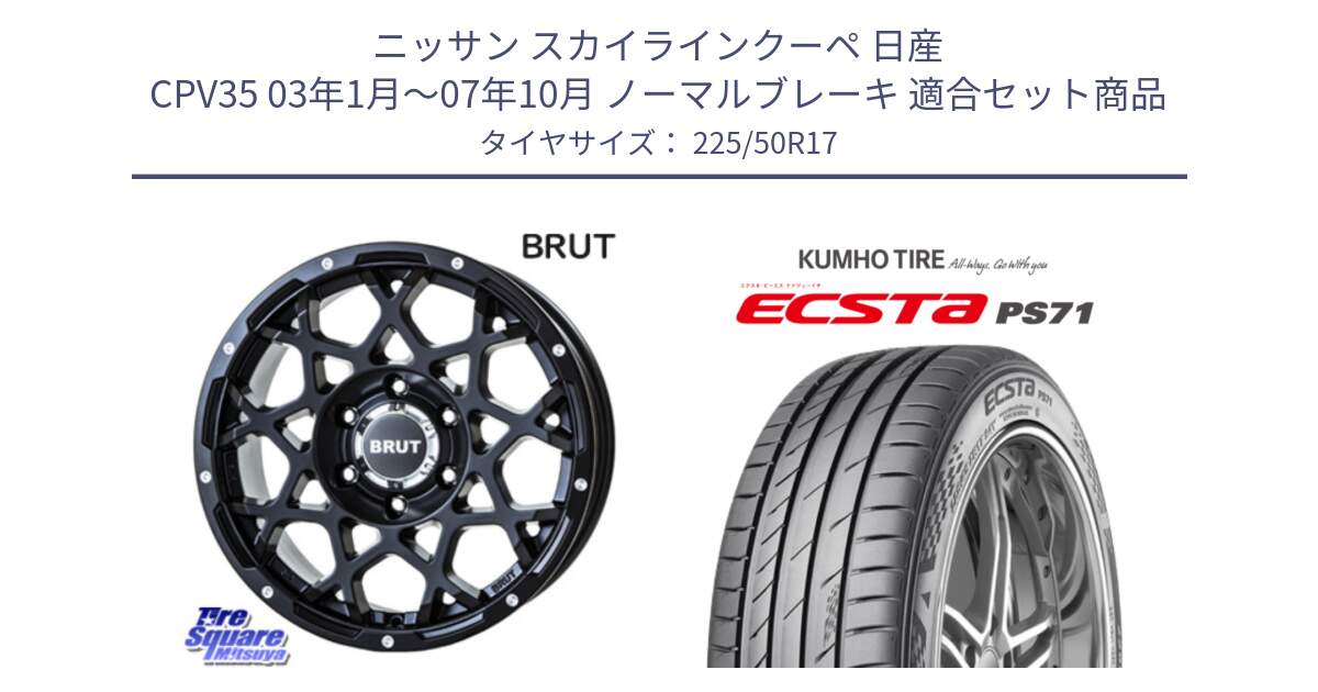 ニッサン スカイラインクーペ 日産 CPV35 03年1月～07年10月 ノーマルブレーキ 用セット商品です。ブルート BR-55 BR55 ミルドサテンブラック ホイール 17インチ と ECSTA PS71 エクスタ サマータイヤ 225/50R17 の組合せ商品です。