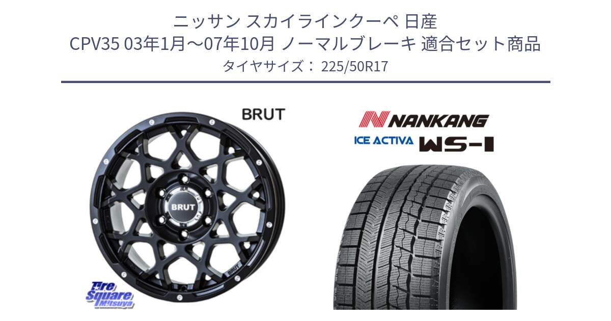 ニッサン スカイラインクーペ 日産 CPV35 03年1月～07年10月 ノーマルブレーキ 用セット商品です。ブルート BR-55 BR55 ミルドサテンブラック ホイール 17インチ と WS-1 スタッドレス  2023年製 225/50R17 の組合せ商品です。