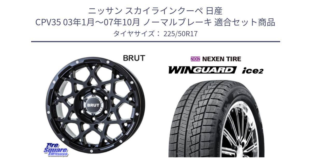 ニッサン スカイラインクーペ 日産 CPV35 03年1月～07年10月 ノーマルブレーキ 用セット商品です。ブルート BR-55 BR55 ミルドサテンブラック ホイール 17インチ と WINGUARD ice2 スタッドレス  2024年製 225/50R17 の組合せ商品です。