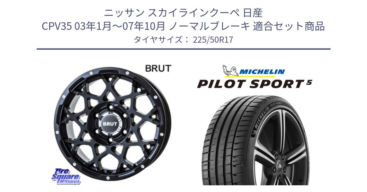 ニッサン スカイラインクーペ 日産 CPV35 03年1月～07年10月 ノーマルブレーキ 用セット商品です。ブルート BR-55 BR55 ミルドサテンブラック ホイール 17インチ と PILOT SPORT5 パイロットスポーツ5 (98Y) XL 正規 225/50R17 の組合せ商品です。