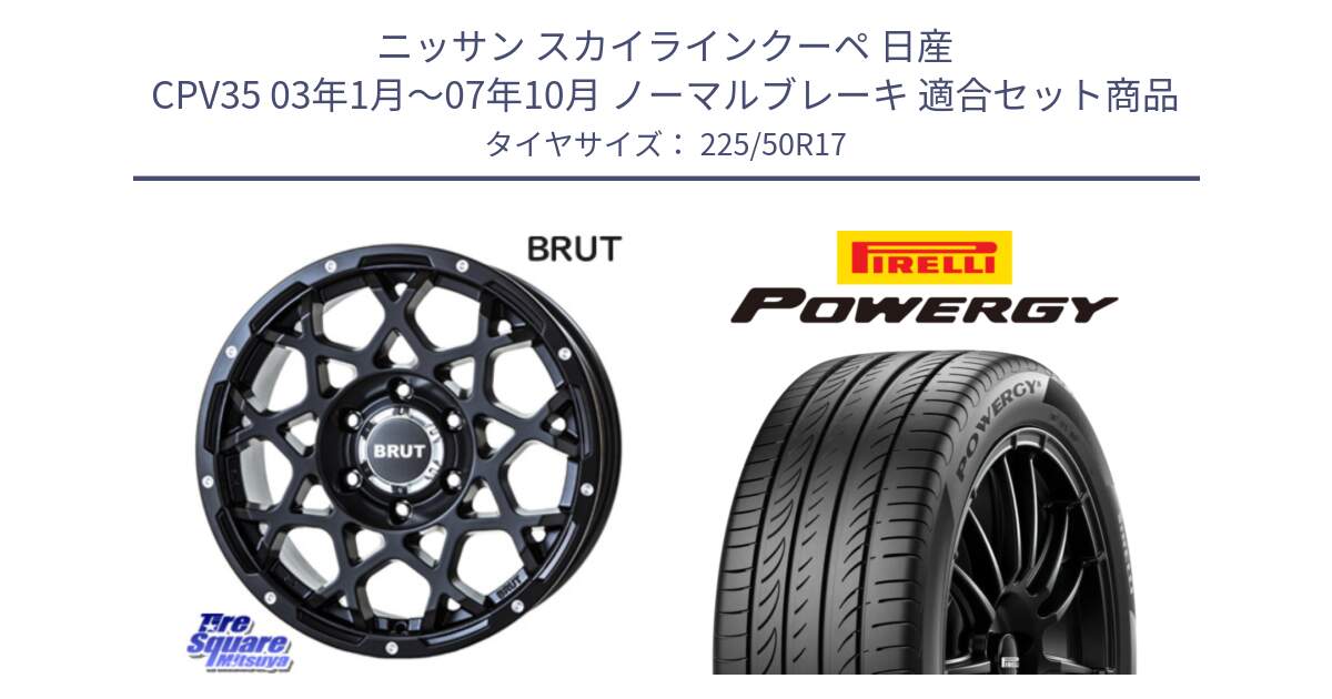 ニッサン スカイラインクーペ 日産 CPV35 03年1月～07年10月 ノーマルブレーキ 用セット商品です。ブルート BR-55 BR55 ミルドサテンブラック ホイール 17インチ と POWERGY パワジー サマータイヤ  225/50R17 の組合せ商品です。