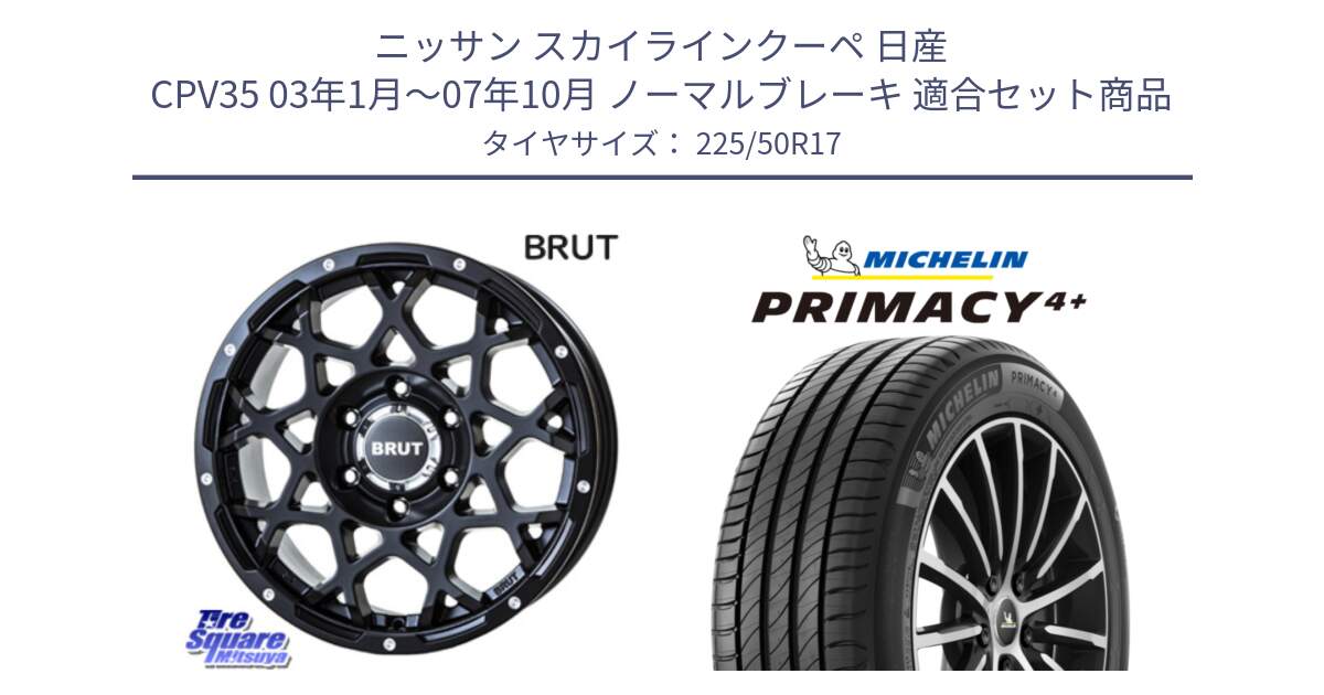 ニッサン スカイラインクーペ 日産 CPV35 03年1月～07年10月 ノーマルブレーキ 用セット商品です。ブルート BR-55 BR55 ミルドサテンブラック ホイール 17インチ と PRIMACY4+ プライマシー4+ 98Y XL DT 正規 225/50R17 の組合せ商品です。