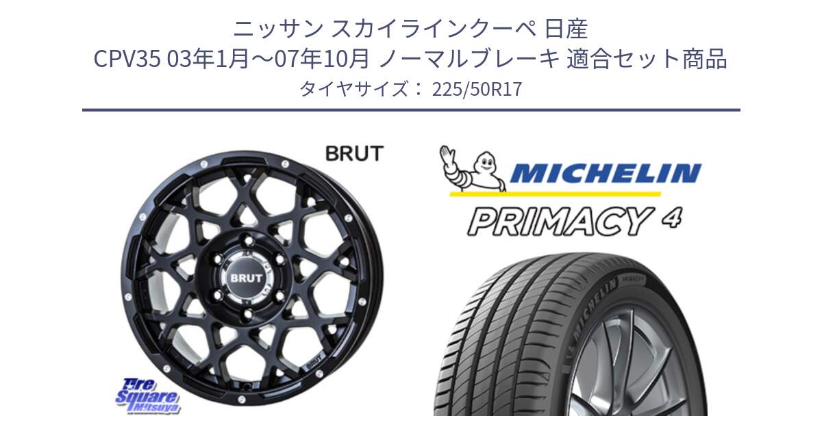 ニッサン スカイラインクーペ 日産 CPV35 03年1月～07年10月 ノーマルブレーキ 用セット商品です。ブルート BR-55 BR55 ミルドサテンブラック ホイール 17インチ と PRIMACY4 プライマシー4 94Y MO 正規 225/50R17 の組合せ商品です。