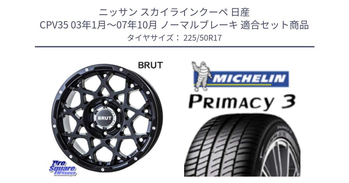 ニッサン スカイラインクーペ 日産 CPV35 03年1月～07年10月 ノーマルブレーキ 用セット商品です。ブルート BR-55 BR55 ミルドサテンブラック ホイール 17インチ と アウトレット● PRIMACY3 プライマシー3 94Y AO DT1 正規 225/50R17 の組合せ商品です。