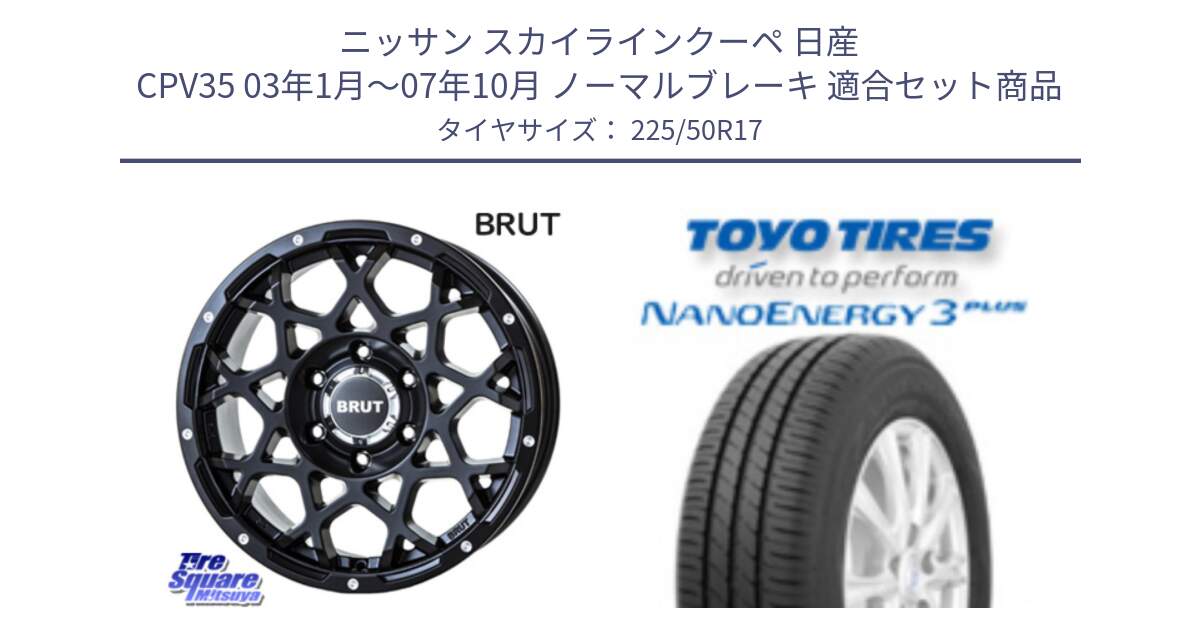 ニッサン スカイラインクーペ 日産 CPV35 03年1月～07年10月 ノーマルブレーキ 用セット商品です。ブルート BR-55 BR55 ミルドサテンブラック ホイール 17インチ と トーヨー ナノエナジー3プラス 高インチ特価 サマータイヤ 225/50R17 の組合せ商品です。