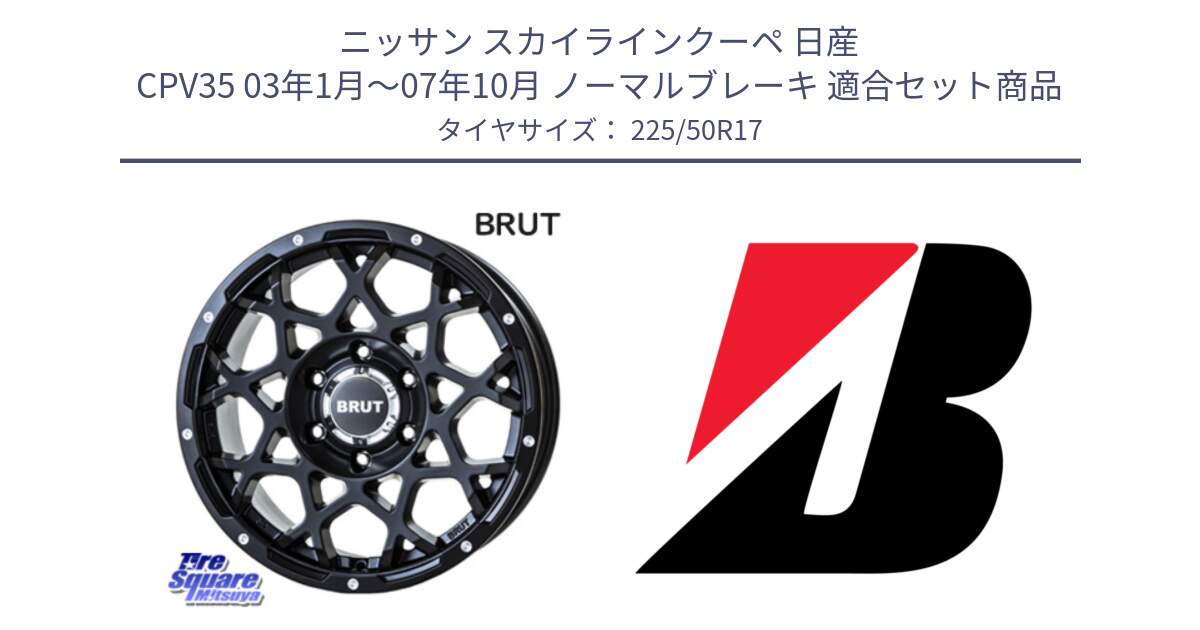 ニッサン スカイラインクーペ 日産 CPV35 03年1月～07年10月 ノーマルブレーキ 用セット商品です。ブルート BR-55 BR55 ミルドサテンブラック ホイール 17インチ と TURANZA T001  新車装着 225/50R17 の組合せ商品です。