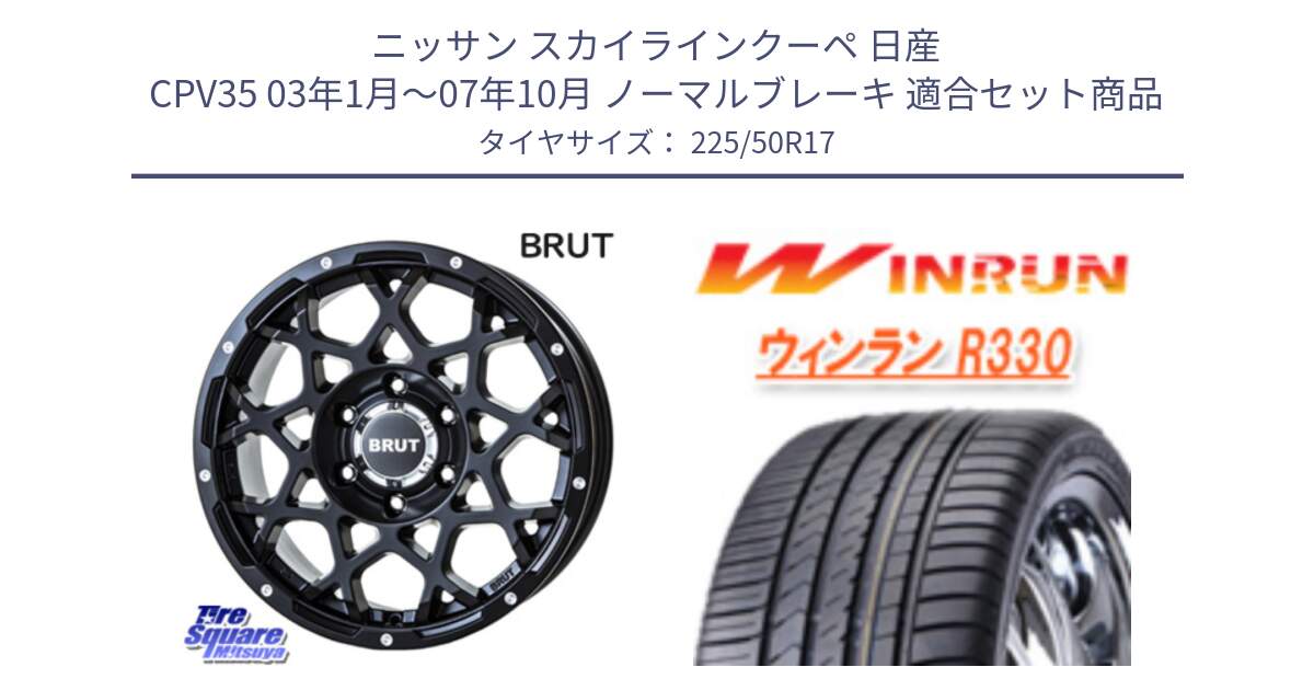 ニッサン スカイラインクーペ 日産 CPV35 03年1月～07年10月 ノーマルブレーキ 用セット商品です。ブルート BR-55 BR55 ミルドサテンブラック ホイール 17インチ と R330 サマータイヤ 225/50R17 の組合せ商品です。