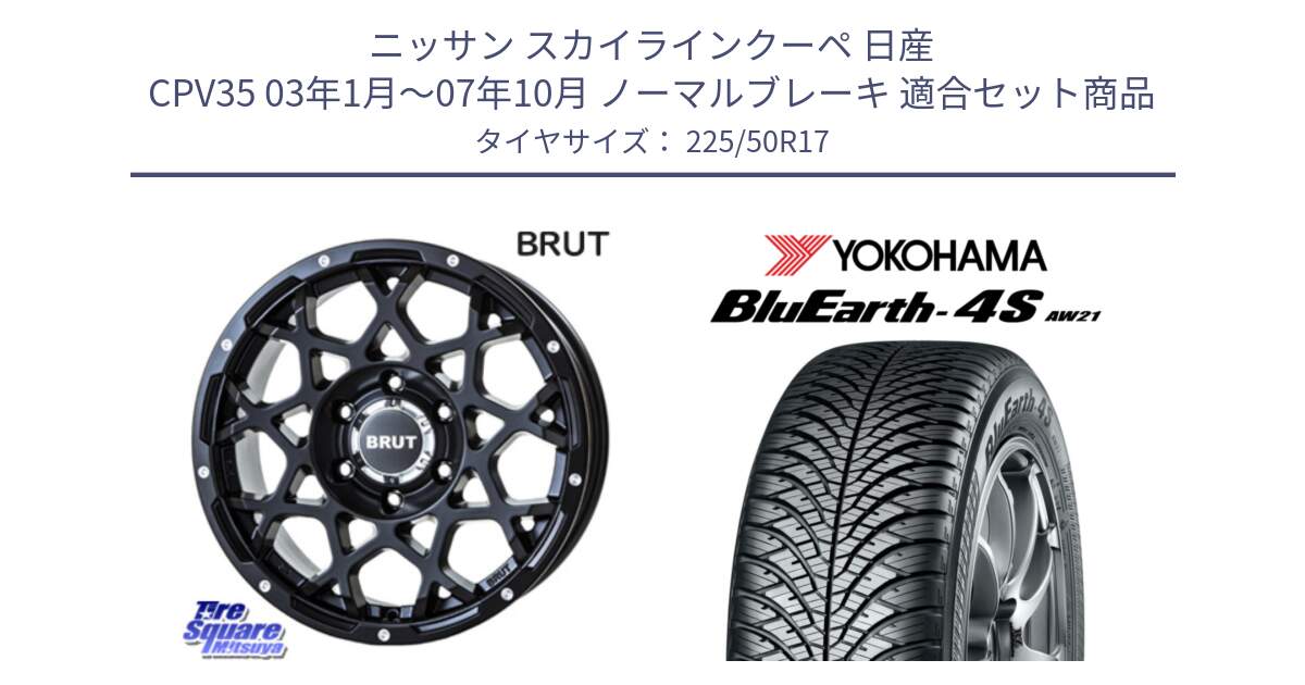 ニッサン スカイラインクーペ 日産 CPV35 03年1月～07年10月 ノーマルブレーキ 用セット商品です。ブルート BR-55 BR55 ミルドサテンブラック ホイール 17インチ と R3325 ヨコハマ BluEarth-4S AW21 オールシーズンタイヤ 225/50R17 の組合せ商品です。