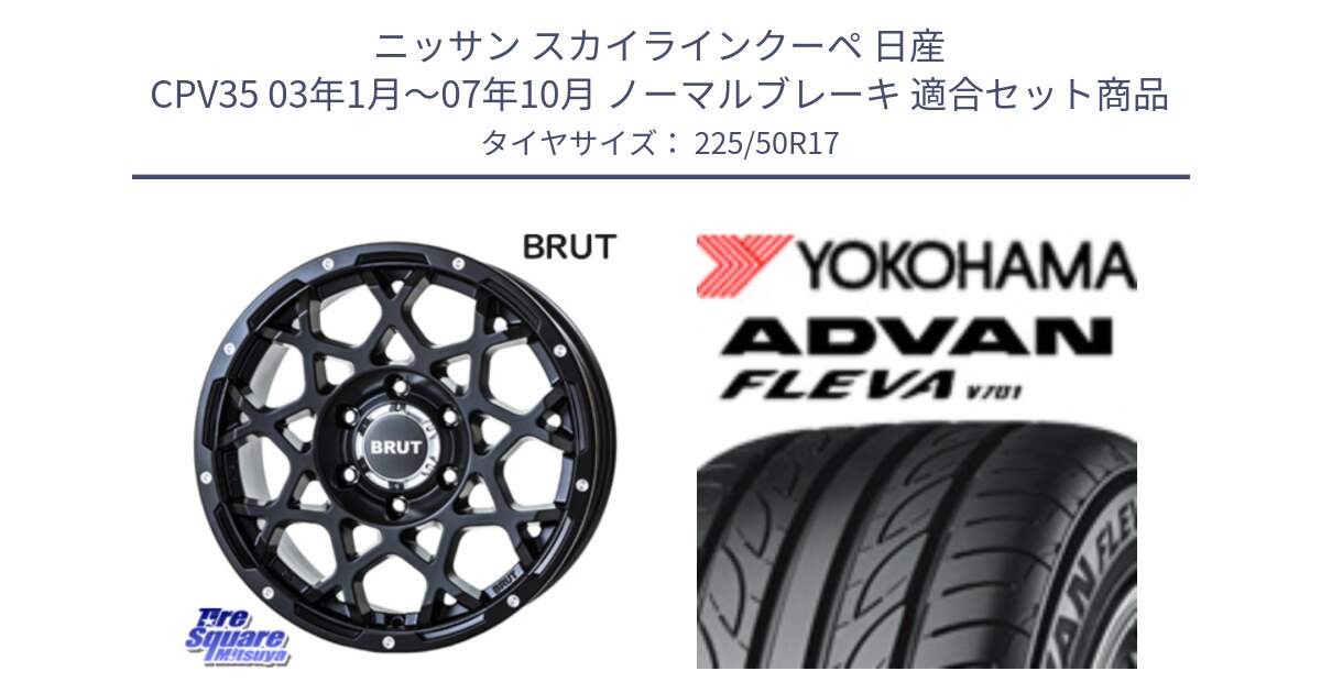 ニッサン スカイラインクーペ 日産 CPV35 03年1月～07年10月 ノーマルブレーキ 用セット商品です。ブルート BR-55 BR55 ミルドサテンブラック ホイール 17インチ と R0404 ヨコハマ ADVAN FLEVA V701 225/50R17 の組合せ商品です。