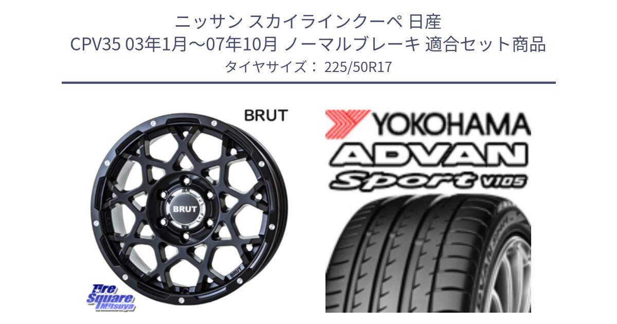 ニッサン スカイラインクーペ 日産 CPV35 03年1月～07年10月 ノーマルブレーキ 用セット商品です。ブルート BR-55 BR55 ミルドサテンブラック ホイール 17インチ と F7080 ヨコハマ ADVAN Sport V105 225/50R17 の組合せ商品です。