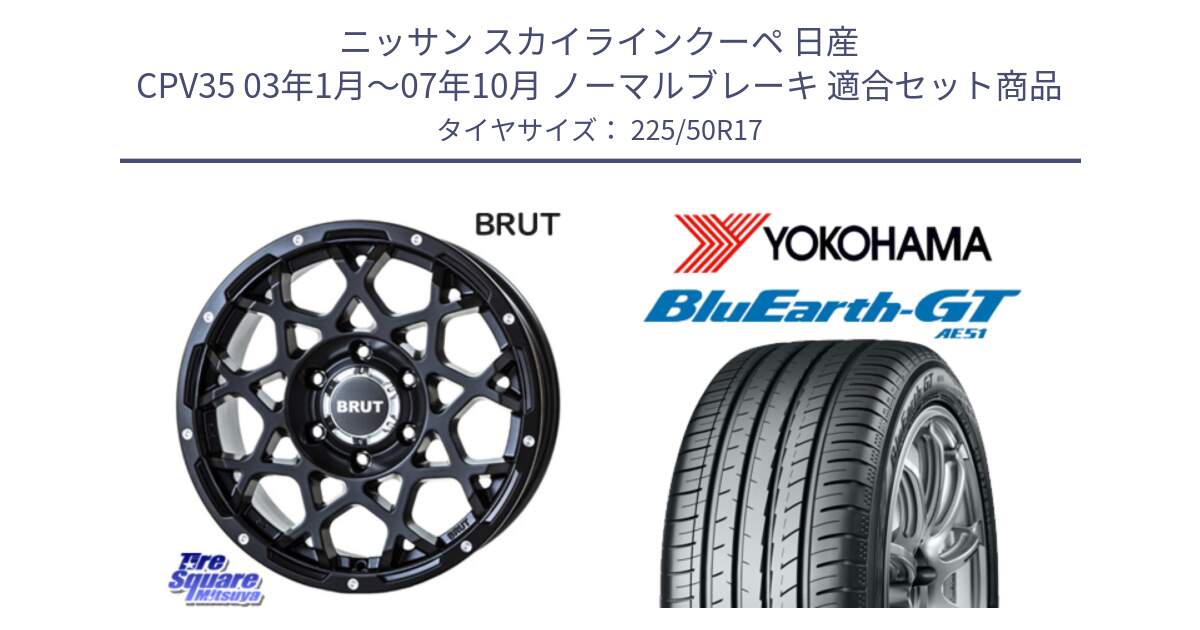 ニッサン スカイラインクーペ 日産 CPV35 03年1月～07年10月 ノーマルブレーキ 用セット商品です。ブルート BR-55 BR55 ミルドサテンブラック ホイール 17インチ と R4573 ヨコハマ BluEarth-GT AE51 225/50R17 の組合せ商品です。