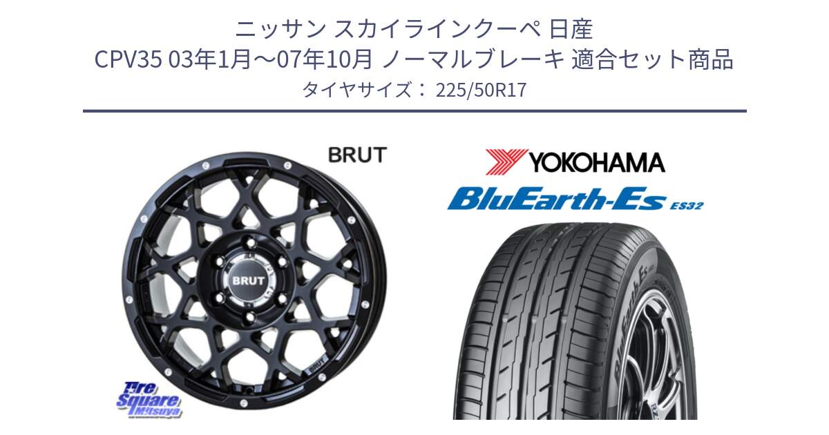 ニッサン スカイラインクーペ 日産 CPV35 03年1月～07年10月 ノーマルブレーキ 用セット商品です。ブルート BR-55 BR55 ミルドサテンブラック ホイール 17インチ と R2472 ヨコハマ BluEarth-Es ES32 225/50R17 の組合せ商品です。