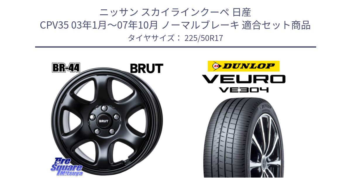 ニッサン スカイラインクーペ 日産 CPV35 03年1月～07年10月 ノーマルブレーキ 用セット商品です。ブルート BR-44 BR44 BK ホイール 17インチ と ダンロップ VEURO VE304 サマータイヤ 225/50R17 の組合せ商品です。