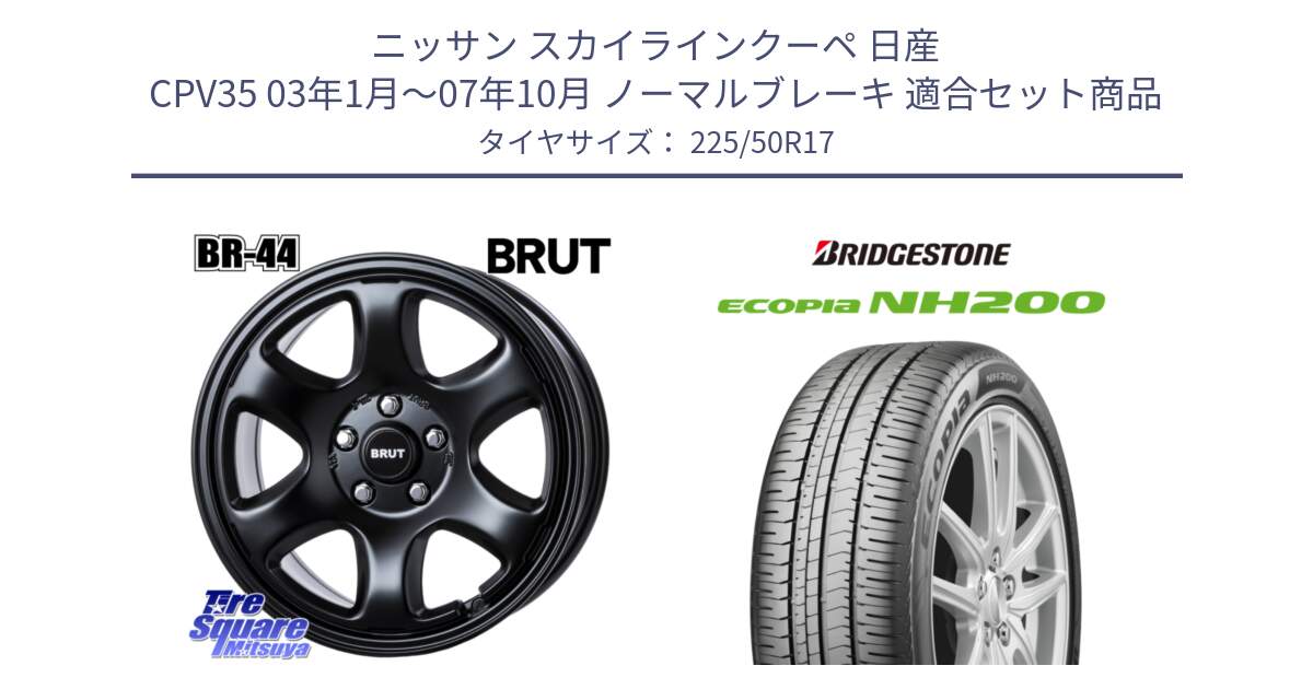 ニッサン スカイラインクーペ 日産 CPV35 03年1月～07年10月 ノーマルブレーキ 用セット商品です。ブルート BR-44 BR44 BK ホイール 17インチ と ECOPIA NH200 エコピア サマータイヤ 225/50R17 の組合せ商品です。