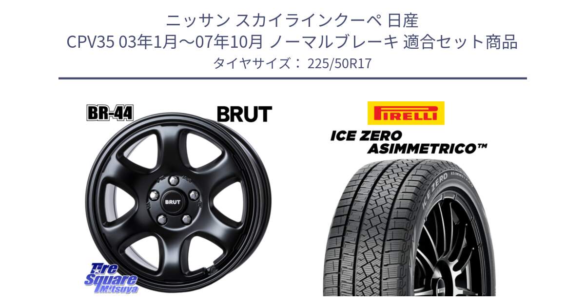 ニッサン スカイラインクーペ 日産 CPV35 03年1月～07年10月 ノーマルブレーキ 用セット商品です。ブルート BR-44 BR44 BK ホイール 17インチ と ICE ZERO ASIMMETRICO 98H XL スタッドレス 225/50R17 の組合せ商品です。