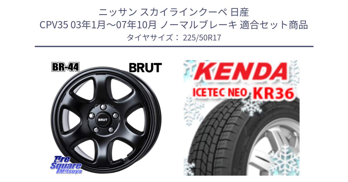 ニッサン スカイラインクーペ 日産 CPV35 03年1月～07年10月 ノーマルブレーキ 用セット商品です。ブルート BR-44 BR44 BK ホイール 17インチ と ケンダ KR36 ICETEC NEO アイステックネオ 2024年製 スタッドレスタイヤ 225/50R17 の組合せ商品です。