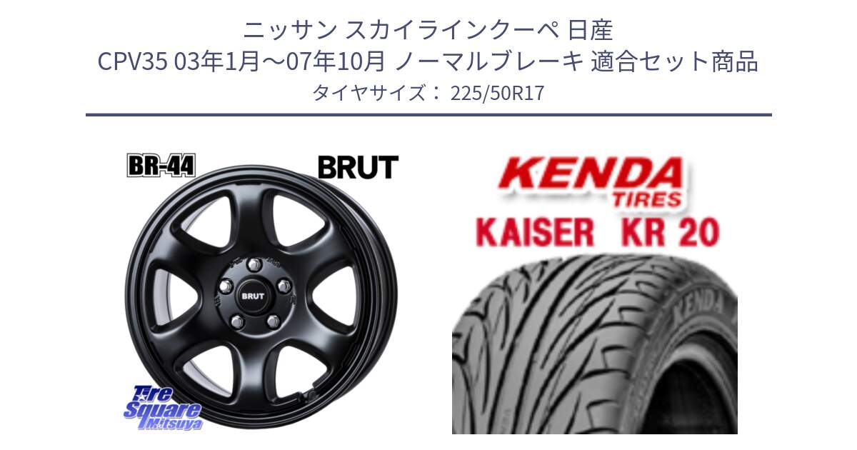 ニッサン スカイラインクーペ 日産 CPV35 03年1月～07年10月 ノーマルブレーキ 用セット商品です。ブルート BR-44 BR44 BK ホイール 17インチ と ケンダ カイザー KR20 サマータイヤ 225/50R17 の組合せ商品です。