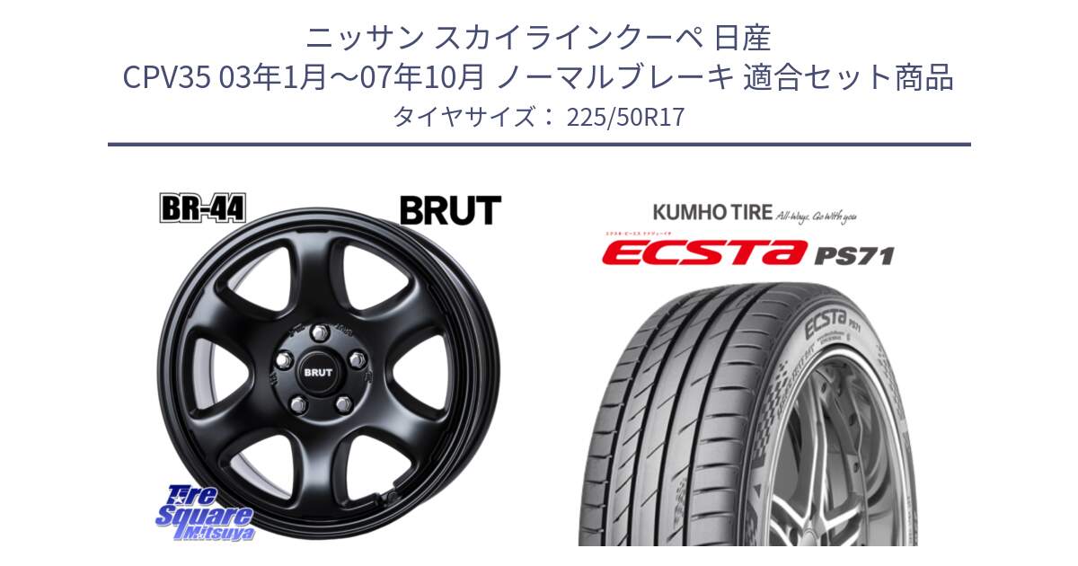 ニッサン スカイラインクーペ 日産 CPV35 03年1月～07年10月 ノーマルブレーキ 用セット商品です。ブルート BR-44 BR44 BK ホイール 17インチ と ECSTA PS71 エクスタ サマータイヤ 225/50R17 の組合せ商品です。