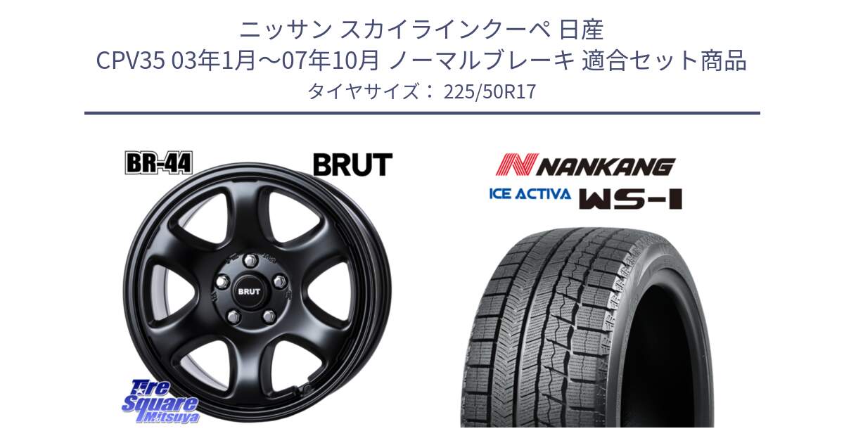 ニッサン スカイラインクーペ 日産 CPV35 03年1月～07年10月 ノーマルブレーキ 用セット商品です。ブルート BR-44 BR44 BK ホイール 17インチ と WS-1 スタッドレス  2023年製 225/50R17 の組合せ商品です。