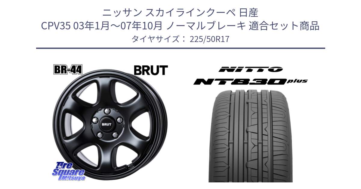 ニッサン スカイラインクーペ 日産 CPV35 03年1月～07年10月 ノーマルブレーキ 用セット商品です。ブルート BR-44 BR44 BK ホイール 17インチ と ニットー NT830 plus サマータイヤ 225/50R17 の組合せ商品です。