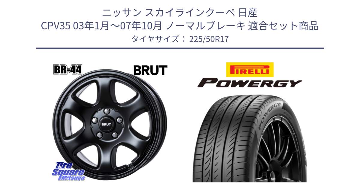 ニッサン スカイラインクーペ 日産 CPV35 03年1月～07年10月 ノーマルブレーキ 用セット商品です。ブルート BR-44 BR44 BK ホイール 17インチ と POWERGY パワジー サマータイヤ  225/50R17 の組合せ商品です。