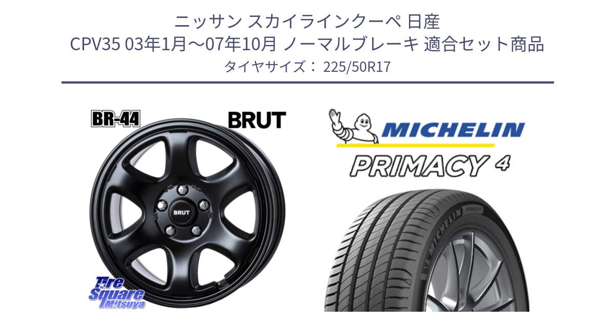 ニッサン スカイラインクーペ 日産 CPV35 03年1月～07年10月 ノーマルブレーキ 用セット商品です。ブルート BR-44 BR44 BK ホイール 17インチ と PRIMACY4 プライマシー4 94Y MO 正規 225/50R17 の組合せ商品です。