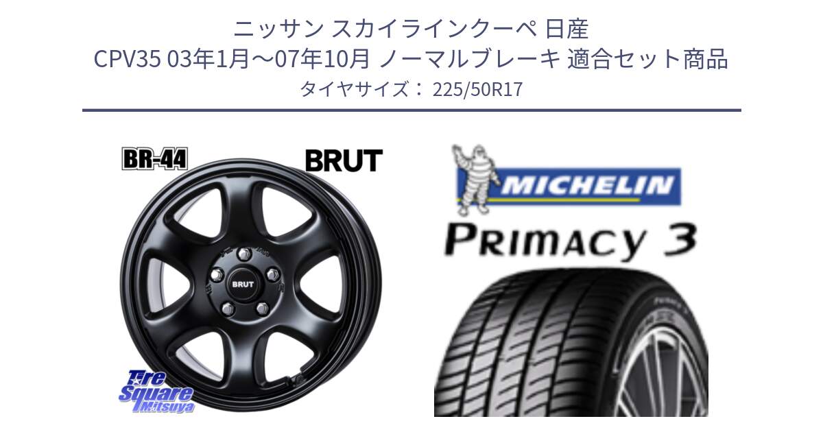 ニッサン スカイラインクーペ 日産 CPV35 03年1月～07年10月 ノーマルブレーキ 用セット商品です。ブルート BR-44 BR44 BK ホイール 17インチ と アウトレット● PRIMACY3 プライマシー3 94Y AO DT1 正規 225/50R17 の組合せ商品です。