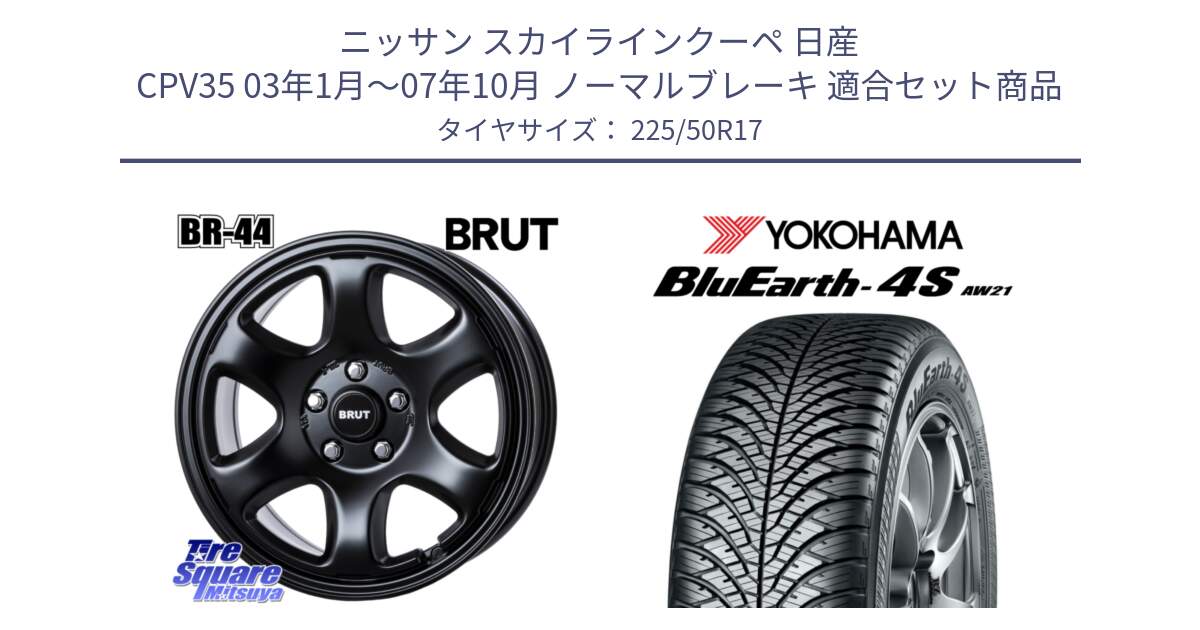 ニッサン スカイラインクーペ 日産 CPV35 03年1月～07年10月 ノーマルブレーキ 用セット商品です。ブルート BR-44 BR44 BK ホイール 17インチ と R3325 ヨコハマ BluEarth-4S AW21 オールシーズンタイヤ 225/50R17 の組合せ商品です。