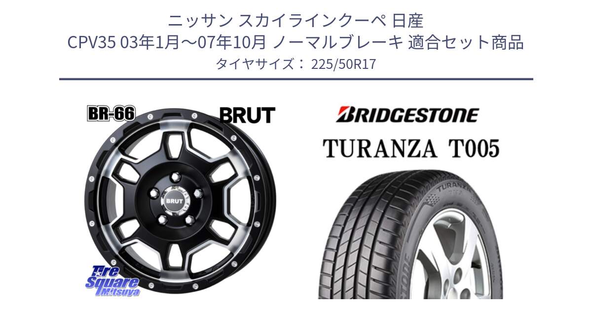 ニッサン スカイラインクーペ 日産 CPV35 03年1月～07年10月 ノーマルブレーキ 用セット商品です。ブルート BR-66 BR66 ホイール  17インチ と 23年製 AO TURANZA T005 アウディ承認 並行 225/50R17 の組合せ商品です。