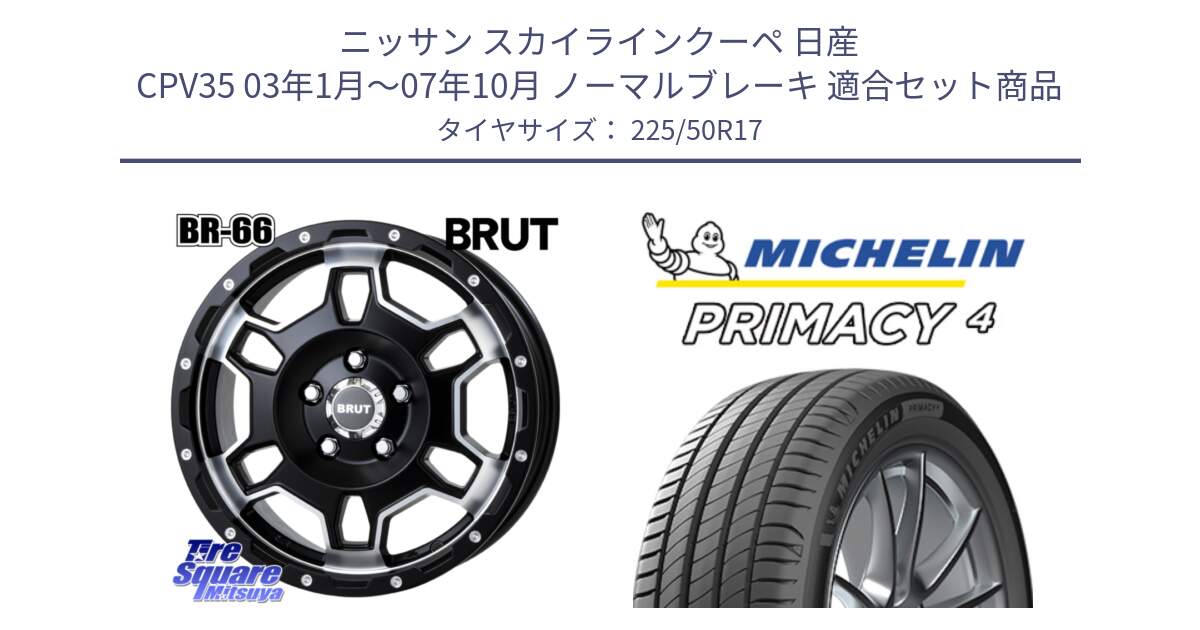 ニッサン スカイラインクーペ 日産 CPV35 03年1月～07年10月 ノーマルブレーキ 用セット商品です。ブルート BR-66 BR66 ホイール  17インチ と 23年製 MO PRIMACY 4 メルセデスベンツ承認 並行 225/50R17 の組合せ商品です。